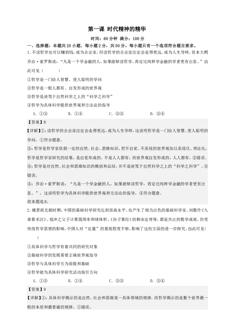 第一课时代精神的精华练习（解析版）抢分秘籍2025年高考政治一轮复习精讲精练_8.2025政治总复习_2025年新高考资料_一轮复习_2025年高考政治一轮复习精讲精练（原卷版+解析版）