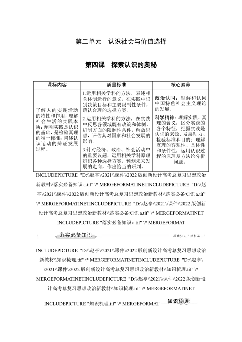 第四课　探索认识的奥秘_8.2025政治总复习_2023年新高考资料_一轮复习_2023年新高考大一轮复习讲义_2023年高考政治一轮复习讲义（部编新高考版）_赠补充习题