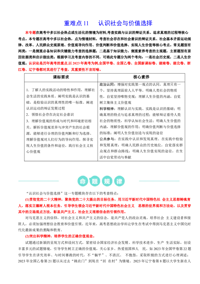 重难点11认识社会与价值选择（原卷版）_8.2025政治总复习_2024年新高考资料_3.2024专项复习_2024年高考政治热点&middot;重点&middot;难点专练（新高考专用）_重难点