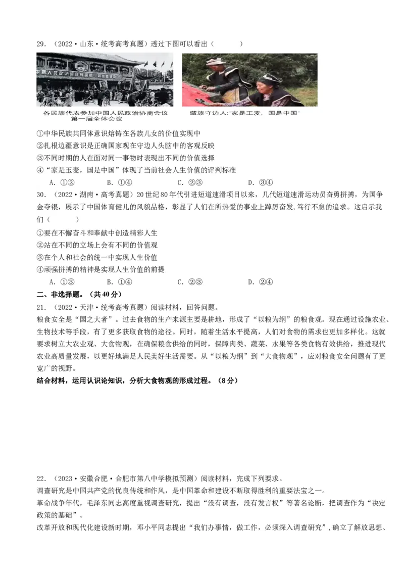 重难点11认识社会与价值选择（原卷版）_8.2025政治总复习_2024年新高考资料_3.2024专项复习_2024年高考政治热点&middot;重点&middot;难点专练（新高考专用）_重难点