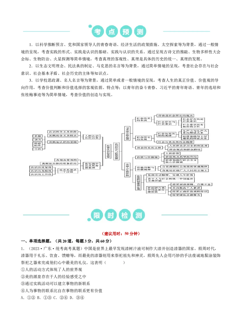 重难点11认识社会与价值选择（原卷版）_8.2025政治总复习_2024年新高考资料_3.2024专项复习_2024年高考政治热点&middot;重点&middot;难点专练（新高考专用）_重难点