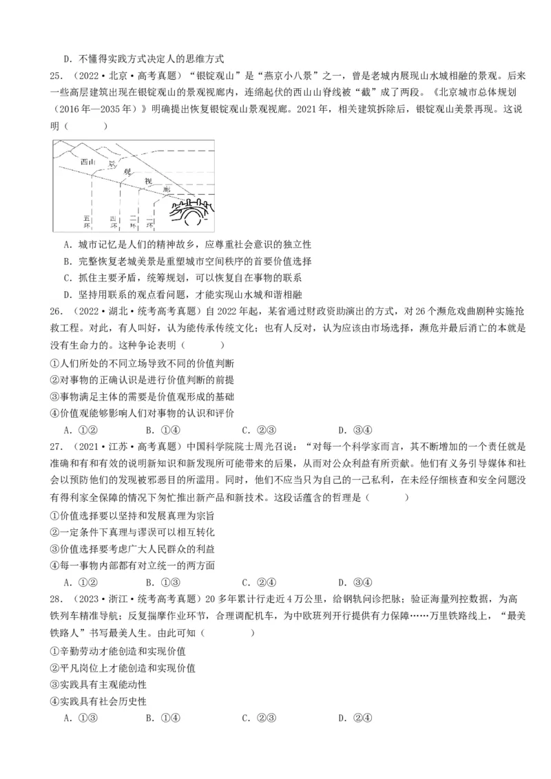 重难点11认识社会与价值选择（原卷版）_8.2025政治总复习_2024年新高考资料_3.2024专项复习_2024年高考政治热点&middot;重点&middot;难点专练（新高考专用）_重难点