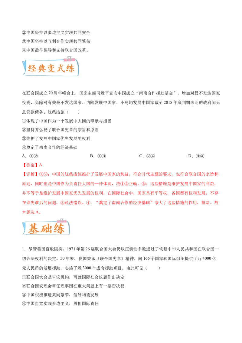 考向13中国与联合国（解析版）_8.2025政治总复习_2023年新高考资料_一轮复习_备战2023年高考政治一轮复习考点微专题（新高考专用）