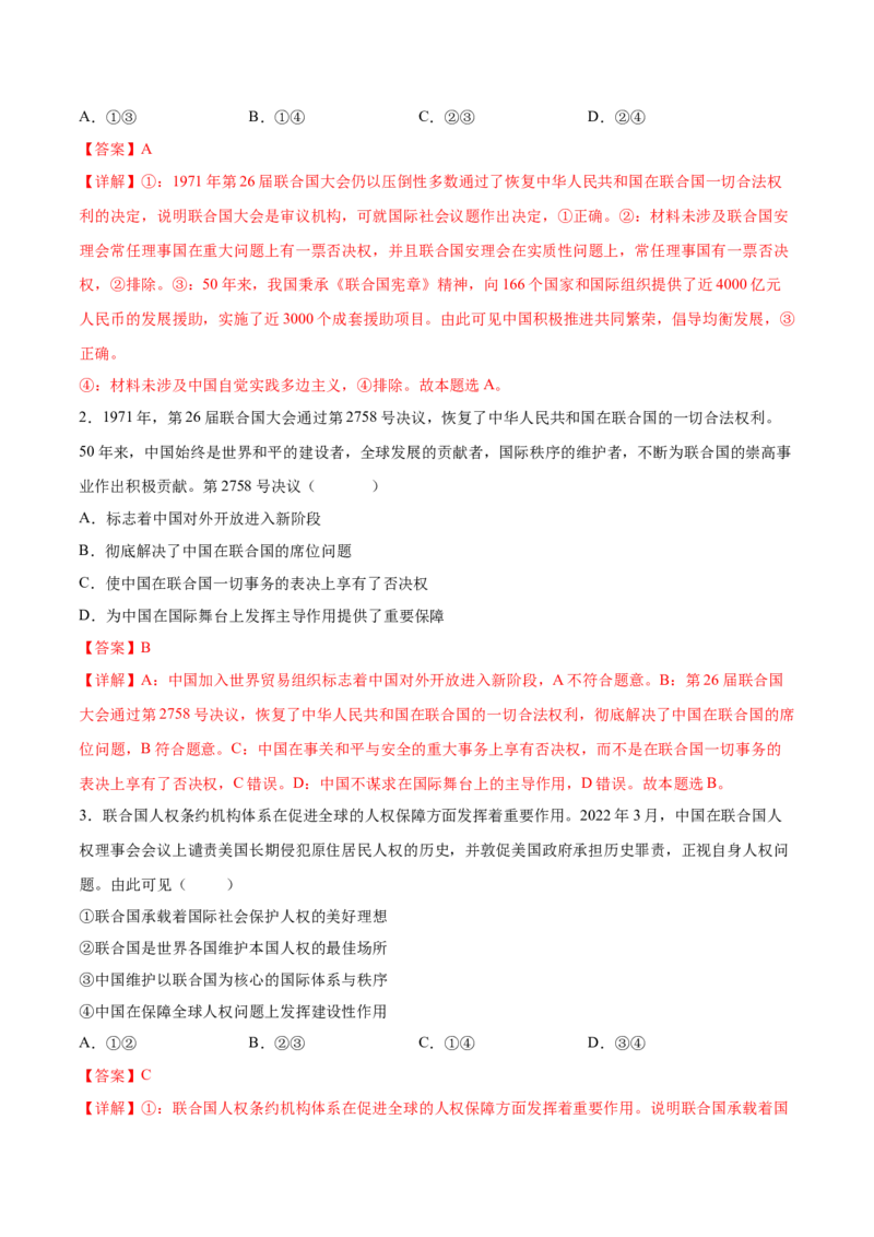 考向13中国与联合国（解析版）_8.2025政治总复习_2023年新高考资料_一轮复习_备战2023年高考政治一轮复习考点微专题（新高考专用）