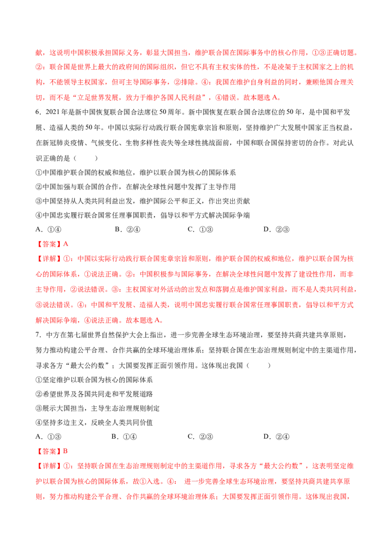 考向13中国与联合国（解析版）_8.2025政治总复习_2023年新高考资料_一轮复习_备战2023年高考政治一轮复习考点微专题（新高考专用）