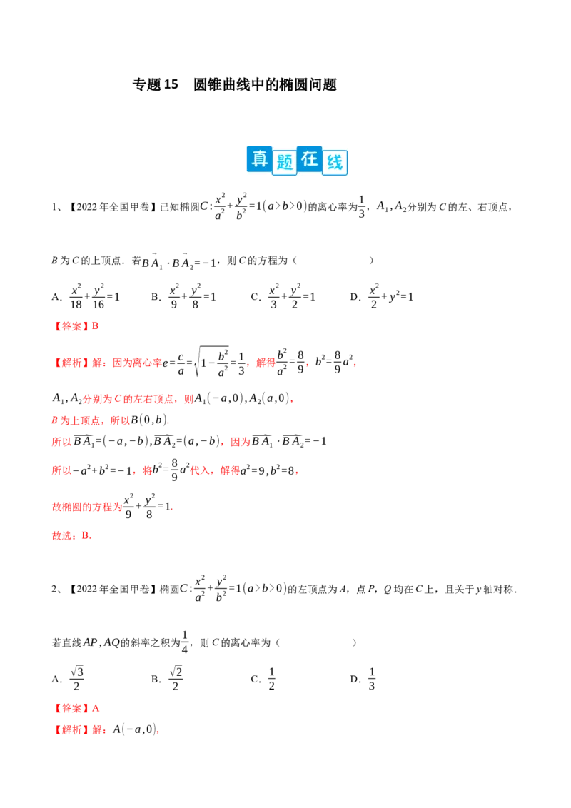 专题15圆锥曲线中的椭圆问题（解析版）_2.2025数学总复习_2023年新高考资料_二轮复习_2023年高考数学二轮专题训练（新高考地区专用）