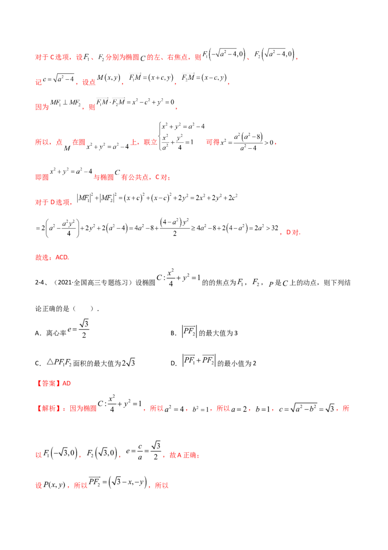 专题15圆锥曲线中的椭圆问题（解析版）_2.2025数学总复习_2023年新高考资料_二轮复习_2023年高考数学二轮专题训练（新高考地区专用）
