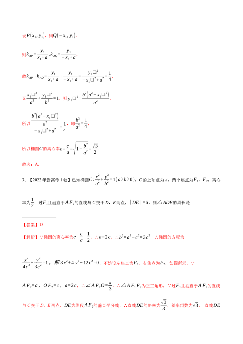 专题15圆锥曲线中的椭圆问题（解析版）_2.2025数学总复习_2023年新高考资料_二轮复习_2023年高考数学二轮专题训练（新高考地区专用）