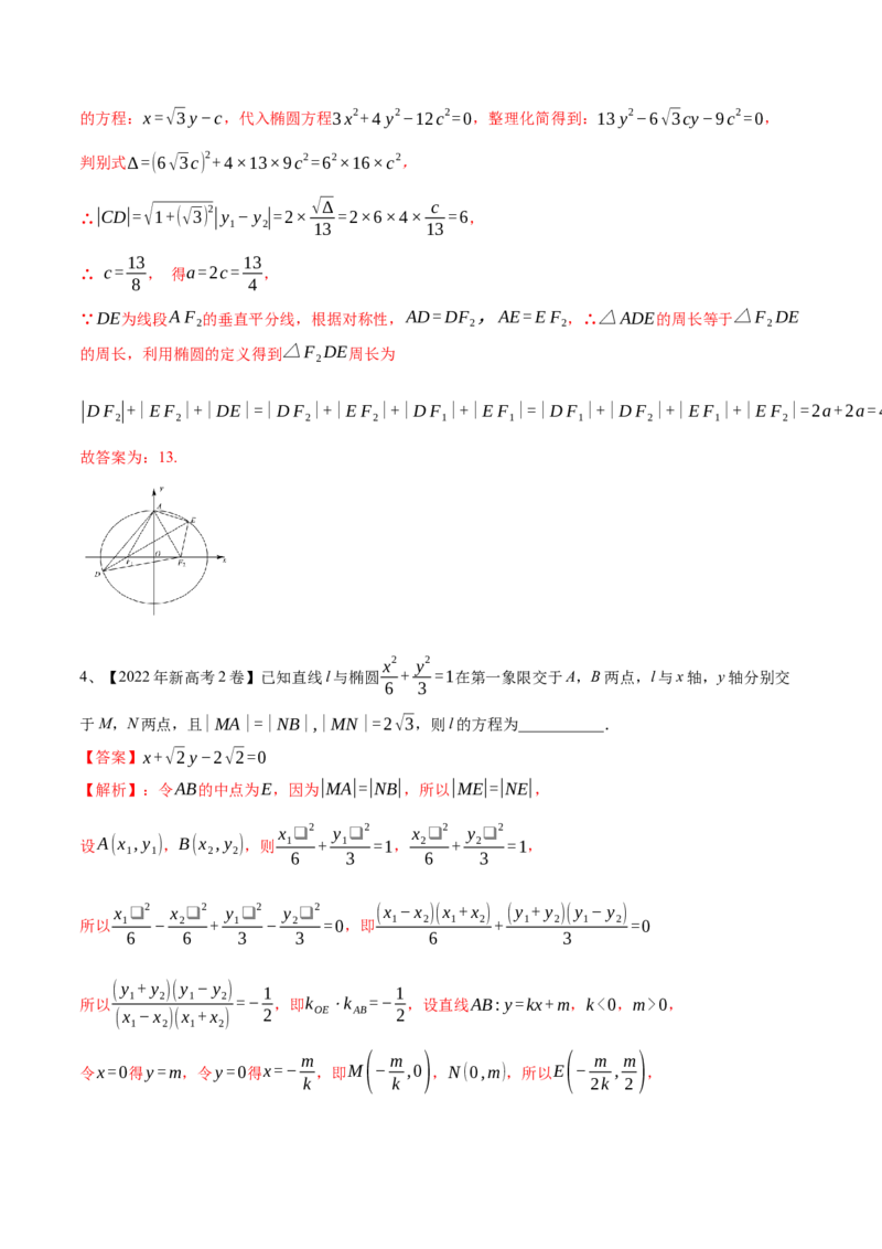 专题15圆锥曲线中的椭圆问题（解析版）_2.2025数学总复习_2023年新高考资料_二轮复习_2023年高考数学二轮专题训练（新高考地区专用）