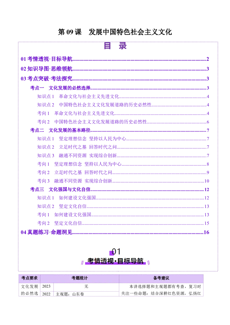 第09课发展中国特色社会主义文化（讲义）（解析版）_8.2025政治总复习_2025年新高考资料_一轮复习_2025年高考政治一轮复习讲练测（新教材新高考）（完结）_必修4（包含2024高考真题）