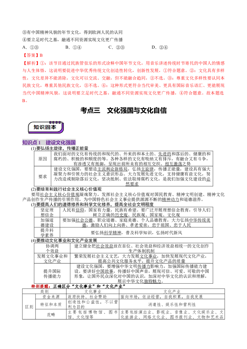 第09课发展中国特色社会主义文化（讲义）（解析版）_8.2025政治总复习_2025年新高考资料_一轮复习_2025年高考政治一轮复习讲练测（新教材新高考）（完结）_必修4（包含2024高考真题）