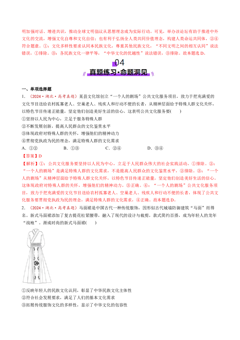 第09课发展中国特色社会主义文化（讲义）（解析版）_8.2025政治总复习_2025年新高考资料_一轮复习_2025年高考政治一轮复习讲练测（新教材新高考）（完结）_必修4（包含2024高考真题）