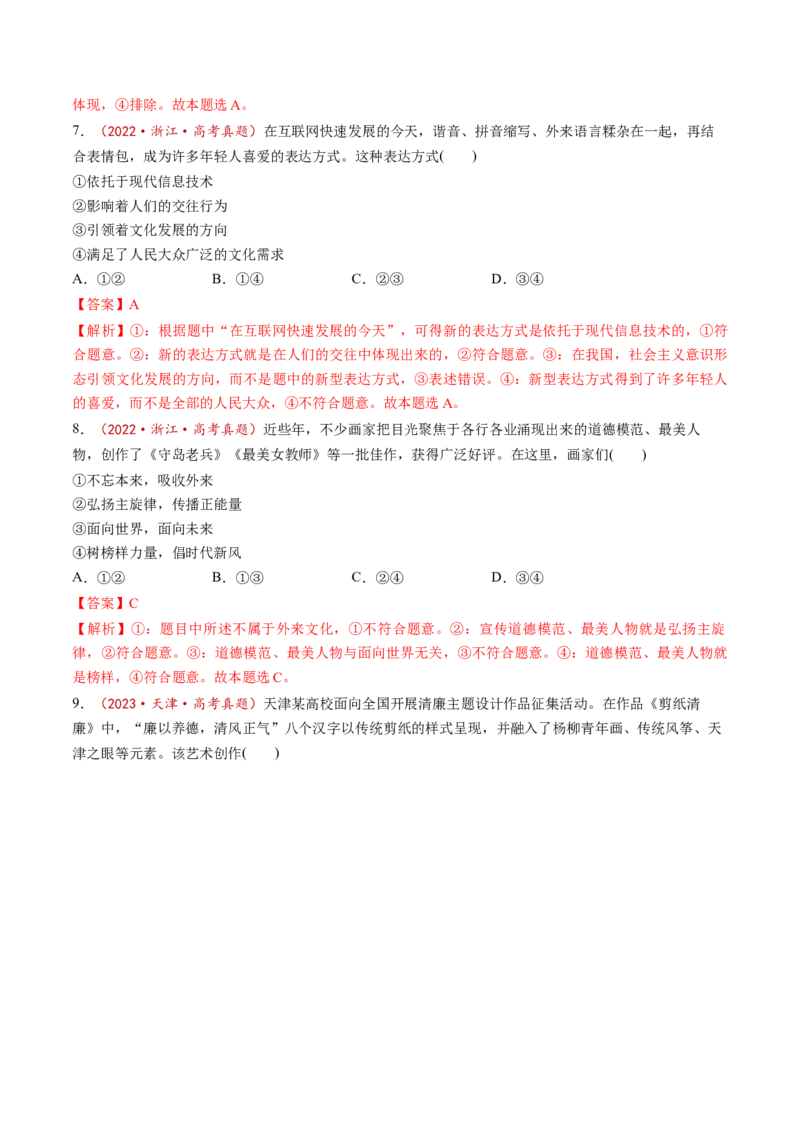 第09课发展中国特色社会主义文化（讲义）（解析版）_8.2025政治总复习_2025年新高考资料_一轮复习_2025年高考政治一轮复习讲练测（新教材新高考）（完结）_必修4（包含2024高考真题）