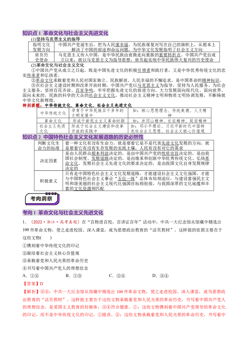 第09课发展中国特色社会主义文化（讲义）（解析版）_8.2025政治总复习_2025年新高考资料_一轮复习_2025年高考政治一轮复习讲练测（新教材新高考）（完结）_必修4（包含2024高考真题）