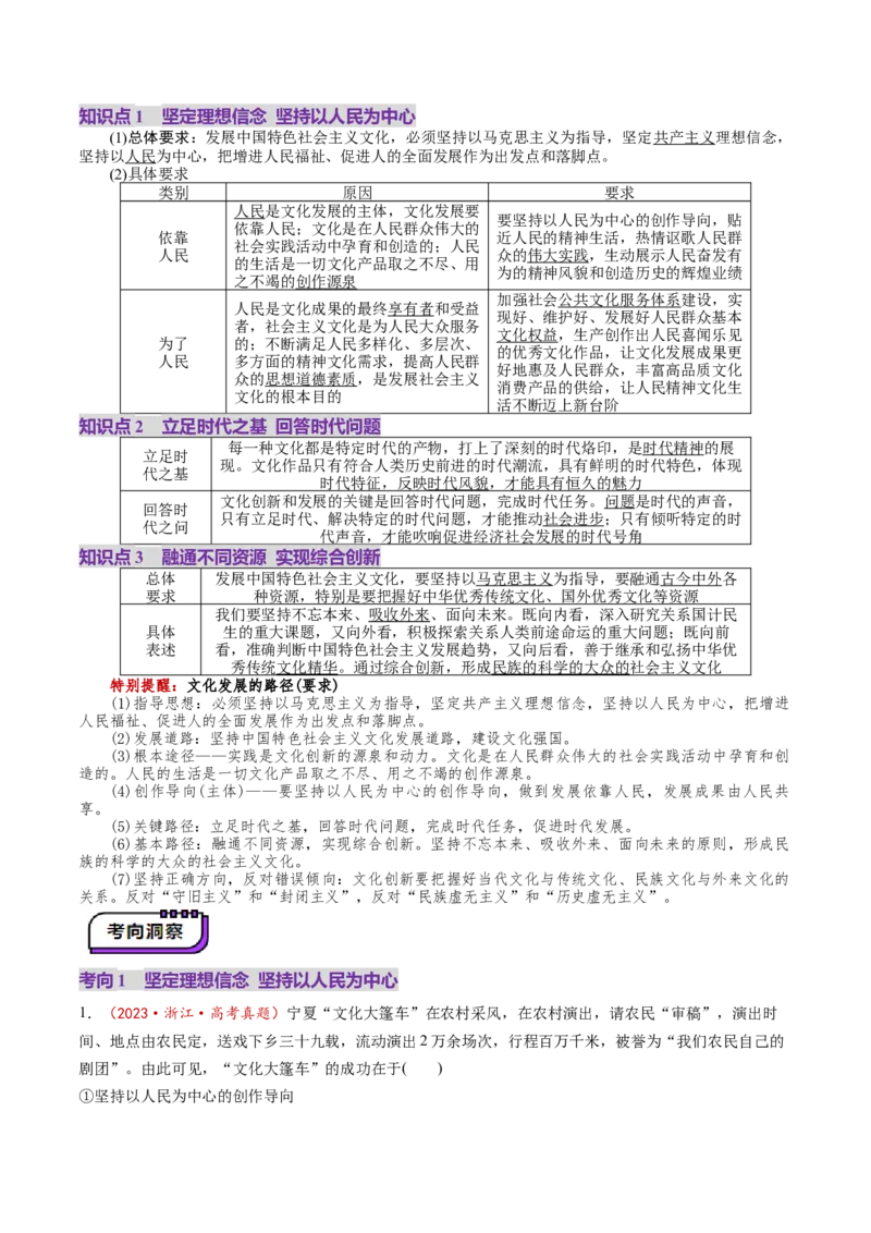 第09课发展中国特色社会主义文化（讲义）（解析版）_8.2025政治总复习_2025年新高考资料_一轮复习_2025年高考政治一轮复习讲练测（新教材新高考）（完结）_必修4（包含2024高考真题）