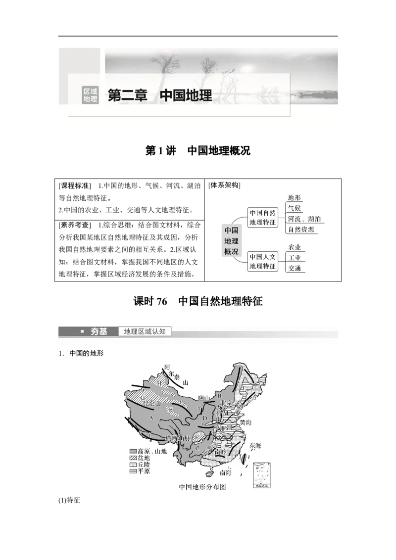 2023年高考地理一轮复习（全国版）区域地理第2章第1讲课时76　中国自然地理特征_9.2025地理总复习_赠品通用版（老高考）复习资料_一轮复习