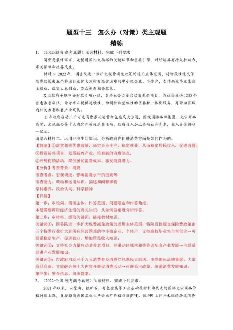 题型十三怎么办（对策）类主观题精练（解析版）_8.2025政治总复习_2023年新高考资料_二轮复习_2023年高考政治毕业班二轮热点题型归纳与变式演练（新高考专用）