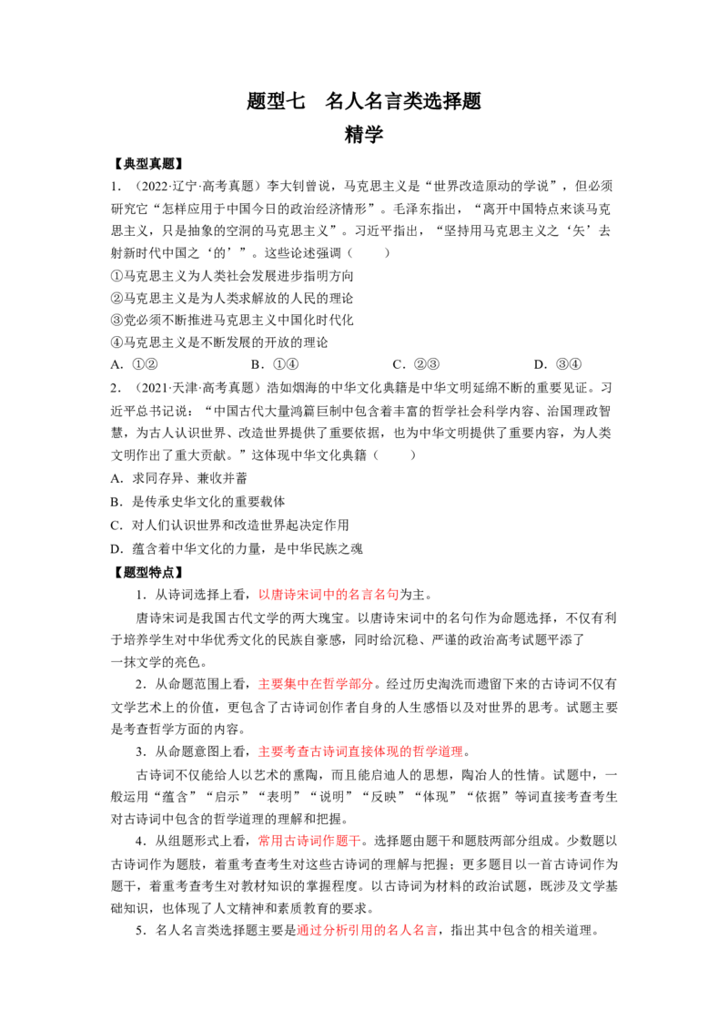 题型七名人名言类选择题精学（原卷版）_8.2025政治总复习_2023年新高考资料_二轮复习_2023年高考政治毕业班二轮热点题型归纳与变式演练（新高考专用）