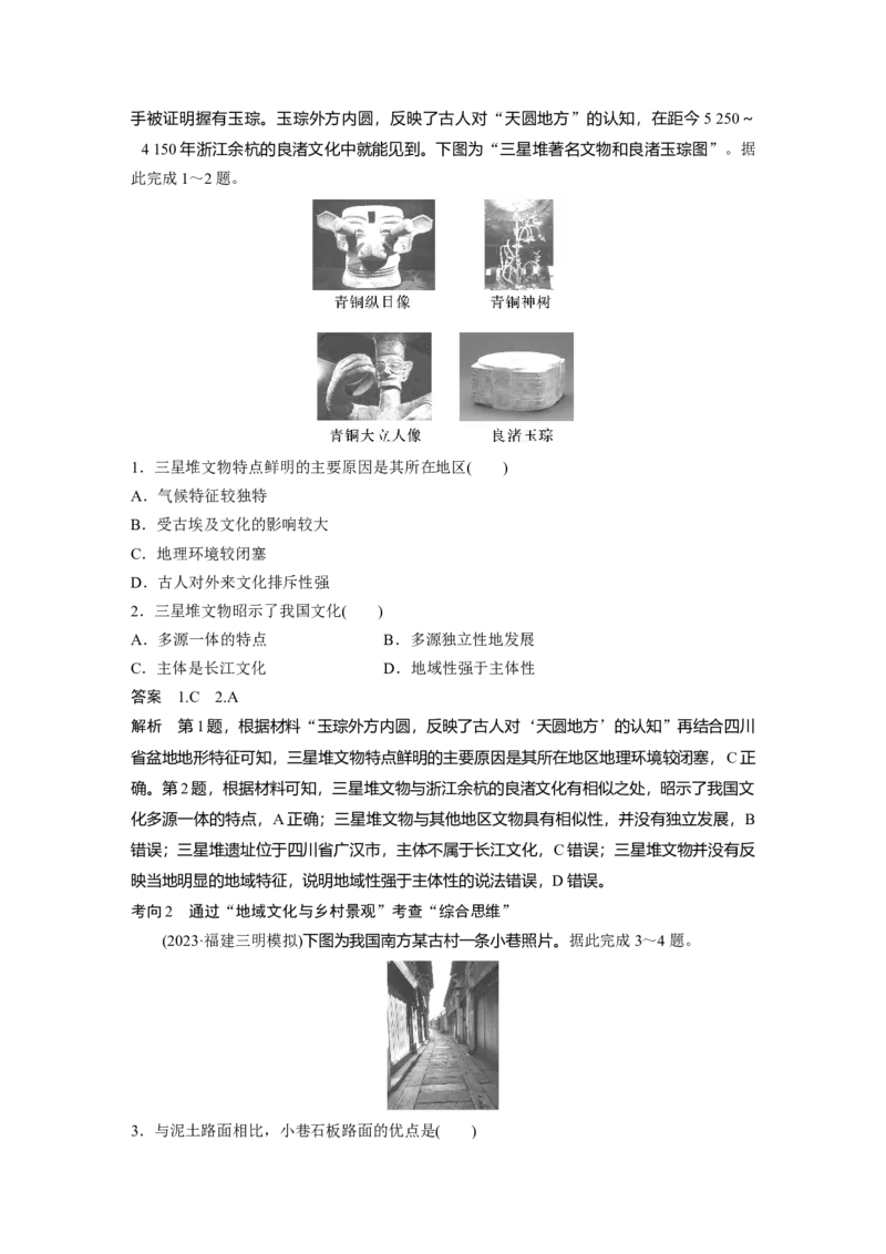 2024年高考地理一轮复习（新人教版）第2部分　第2章　课时46　地域文化与城乡景观_9.2025地理总复习_2024年新高考资料_1.2024一轮复习_2024年高考地理一轮复习讲义（新人教版）