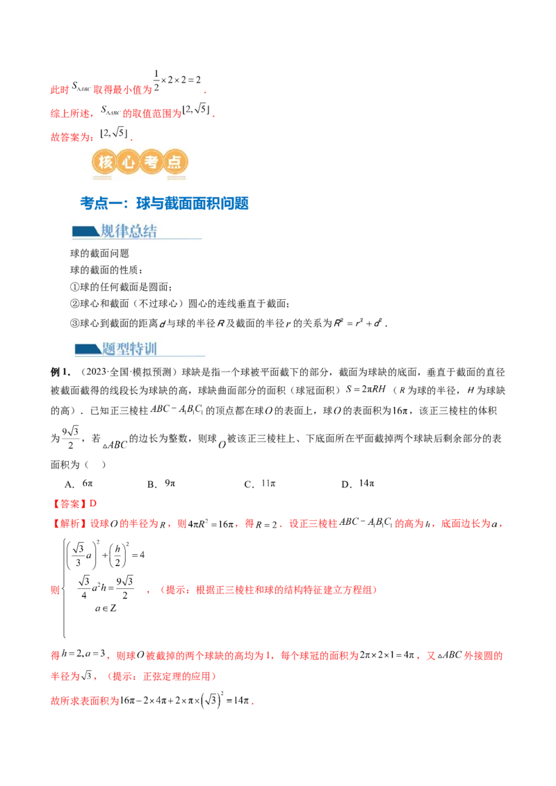 专题14立体几何常见压轴小题全归纳（9大核心考点）（讲义）（解析版）_2.2025数学总复习_2024年新高考资料_2.2024二轮复习_2024年高考数学二轮复习讲练（新教材新高考）