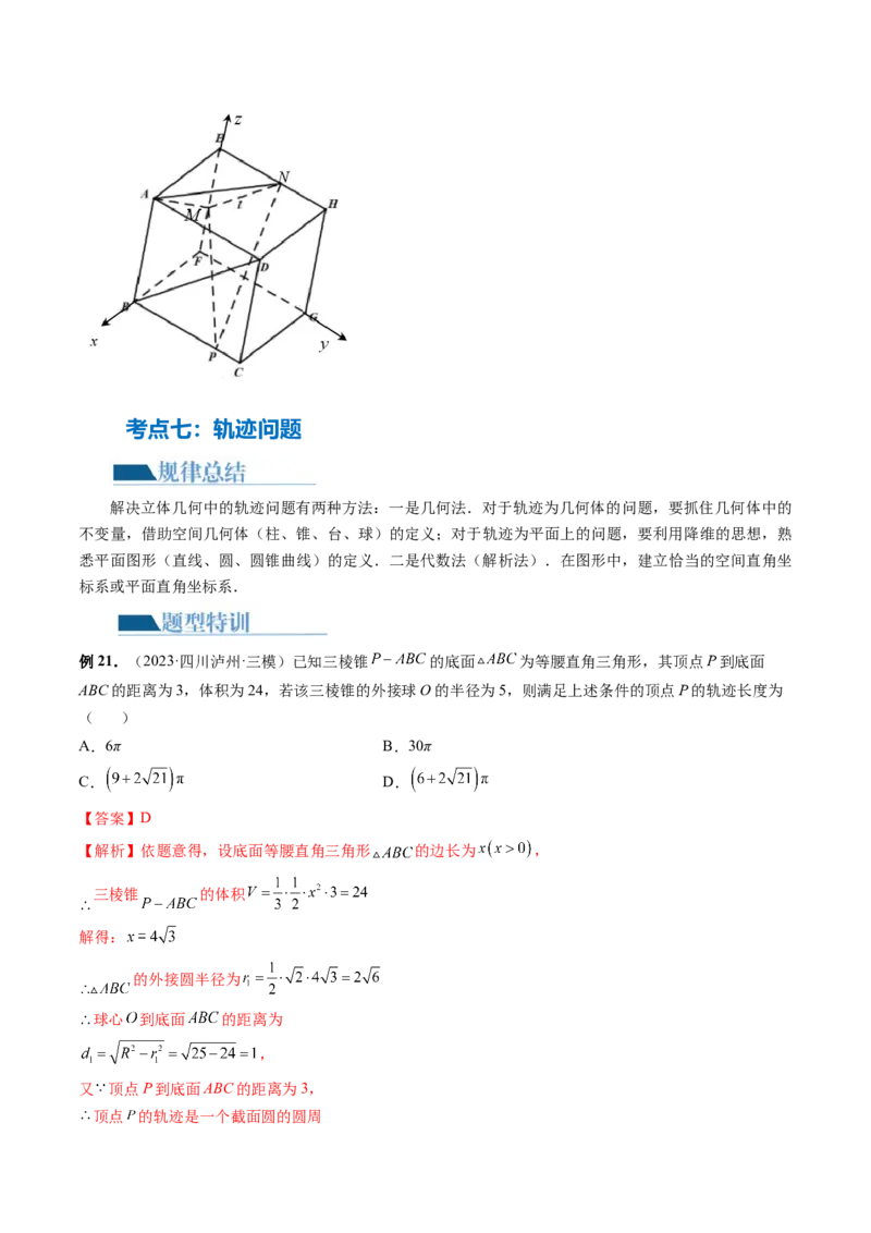 专题14立体几何常见压轴小题全归纳（9大核心考点）（讲义）（解析版）_2.2025数学总复习_2024年新高考资料_2.2024二轮复习_2024年高考数学二轮复习讲练（新教材新高考）