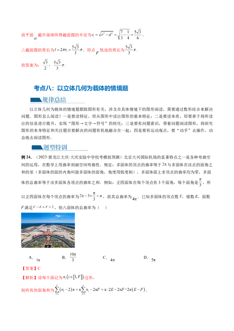 专题14立体几何常见压轴小题全归纳（9大核心考点）（讲义）（解析版）_2.2025数学总复习_2024年新高考资料_2.2024二轮复习_2024年高考数学二轮复习讲练（新教材新高考）