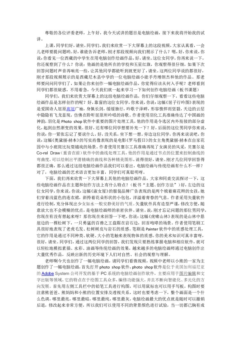 4、电脑绘画_教资初高中_教资面试2025教资面试备考资料合集_教资面试资料合集_2025教资面试资料_25上教资面试中学合集_教资面试逐字稿_高中美术面试逐字稿104篇_8、电脑设计