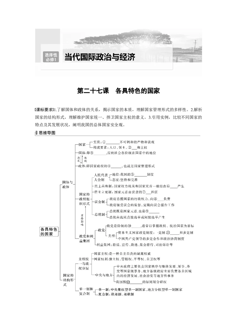 选择性必修1　第207课　课时1　国体与政体_8.2025政治总复习_2024年新高考资料_1.2024一轮复习_2024年高考政治一轮复习讲义（部编版）_学生版在此文件夹_大一轮复习讲义