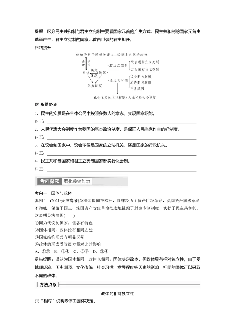 选择性必修1　第207课　课时1　国体与政体_8.2025政治总复习_2024年新高考资料_1.2024一轮复习_2024年高考政治一轮复习讲义（部编版）_学生版在此文件夹_大一轮复习讲义