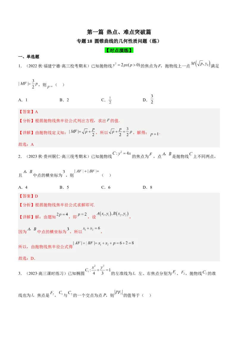专题18圆锥曲线的几何性质问题（练）解析版_2.2025数学总复习_2023年新高考资料_二轮复习_备战2023年高考数学二轮复习考点精讲练（新教材&middot;新高考）