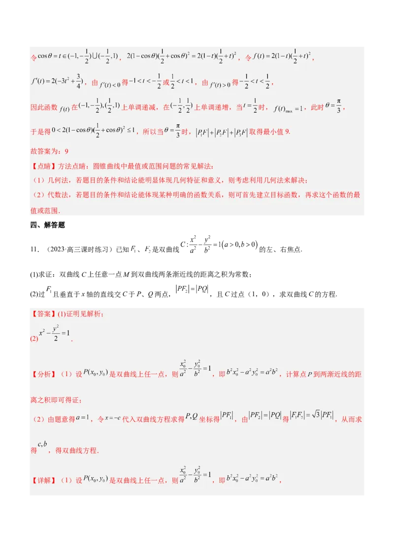 专题18圆锥曲线的几何性质问题（练）解析版_2.2025数学总复习_2023年新高考资料_二轮复习_备战2023年高考数学二轮复习考点精讲练（新教材&middot;新高考）
