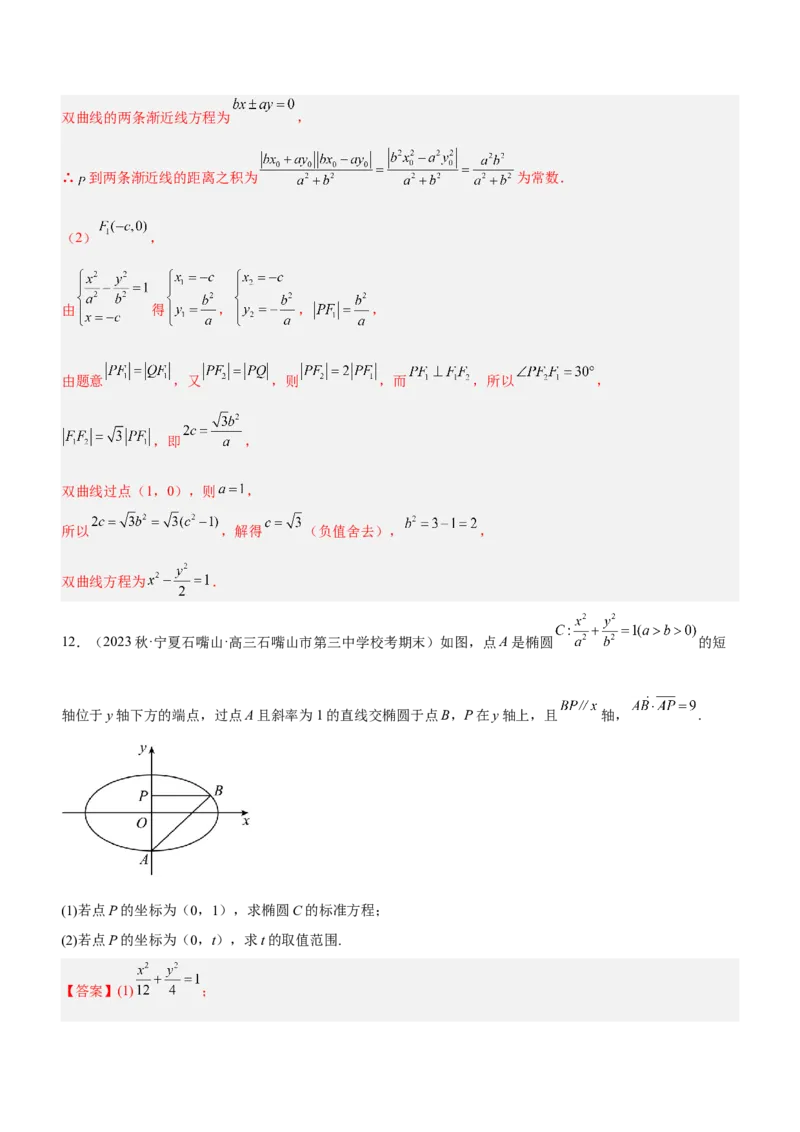 专题18圆锥曲线的几何性质问题（练）解析版_2.2025数学总复习_2023年新高考资料_二轮复习_备战2023年高考数学二轮复习考点精讲练（新教材&middot;新高考）