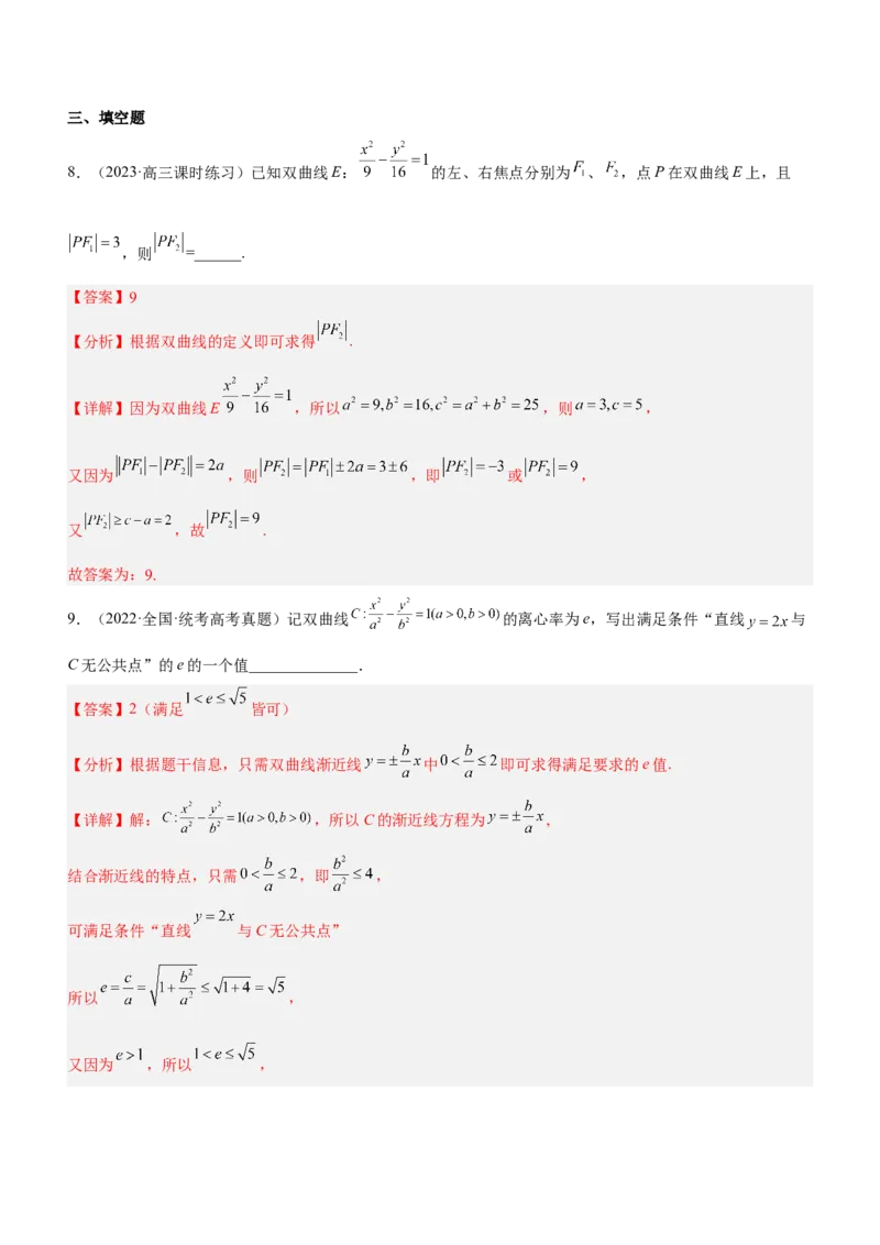 专题18圆锥曲线的几何性质问题（练）解析版_2.2025数学总复习_2023年新高考资料_二轮复习_备战2023年高考数学二轮复习考点精讲练（新教材&middot;新高考）