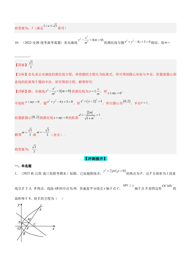 专题18圆锥曲线的几何性质问题（练）解析版_2.2025数学总复习_2023年新高考资料_二轮复习_备战2023年高考数学二轮复习考点精讲练（新教材&middot;新高考）