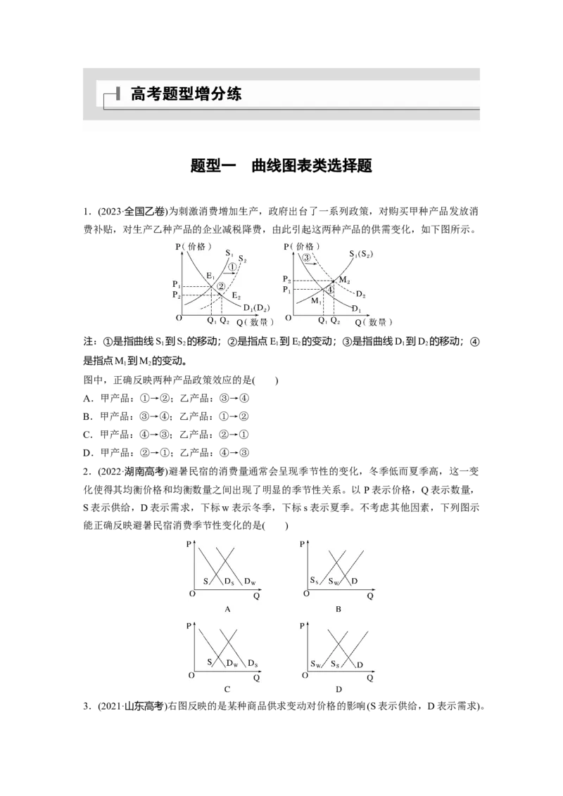 题型一　曲线图表类选择题_8.2025政治总复习_2025年新高考资料_二轮复习_word+ppt2025年高考政治BBG二轮_学生用书Word版全书_学生用书Word版文档_二轮专题强化练与高考题型增分练
