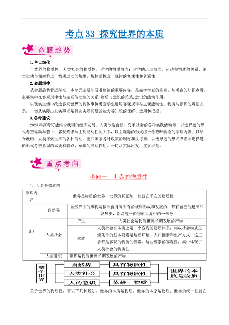 考点33探究世界的本质（考点帮）-备战2023年高考政治一轮复习考点帮（人教版）_8.2025政治总复习_赠品通用版（老高考）复习资料_一轮复习