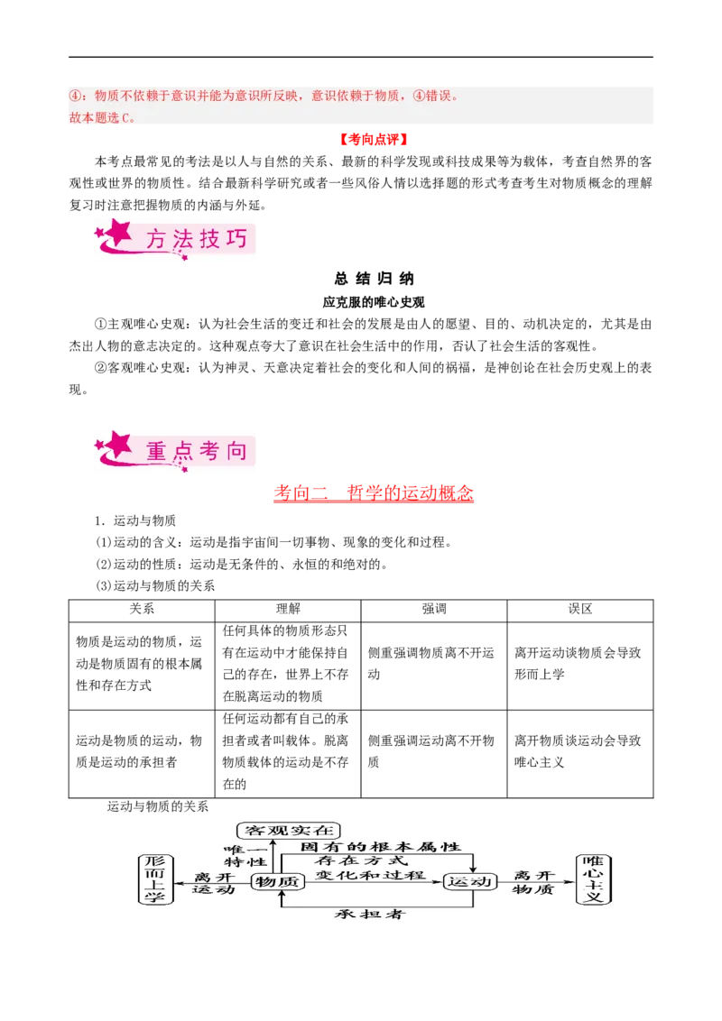 考点33探究世界的本质（考点帮）-备战2023年高考政治一轮复习考点帮（人教版）_8.2025政治总复习_赠品通用版（老高考）复习资料_一轮复习