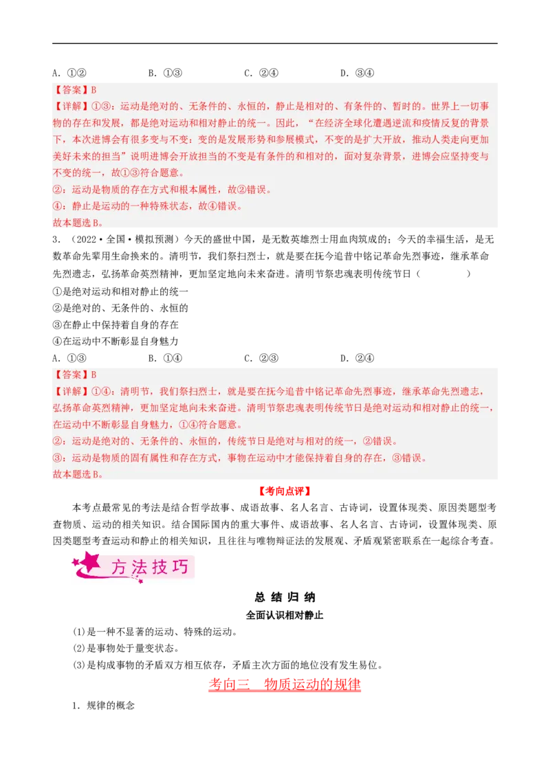 考点33探究世界的本质（考点帮）-备战2023年高考政治一轮复习考点帮（人教版）_8.2025政治总复习_赠品通用版（老高考）复习资料_一轮复习