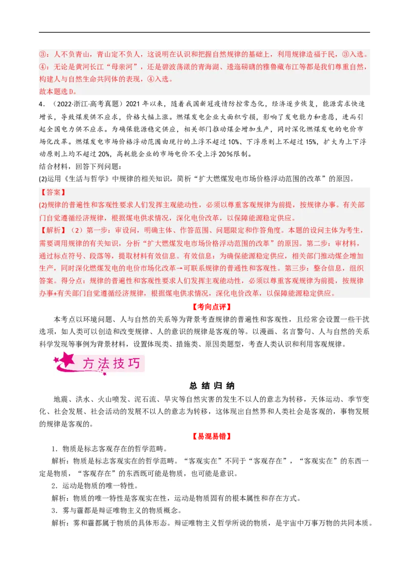 考点33探究世界的本质（考点帮）-备战2023年高考政治一轮复习考点帮（人教版）_8.2025政治总复习_赠品通用版（老高考）复习资料_一轮复习