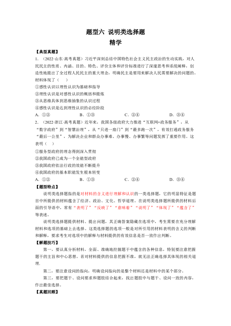 题型六说明类选择题精学（原卷版）_8.2025政治总复习_2023年新高考资料_二轮复习_2023年高考政治毕业班二轮热点题型归纳与变式演练（新高考专用）
