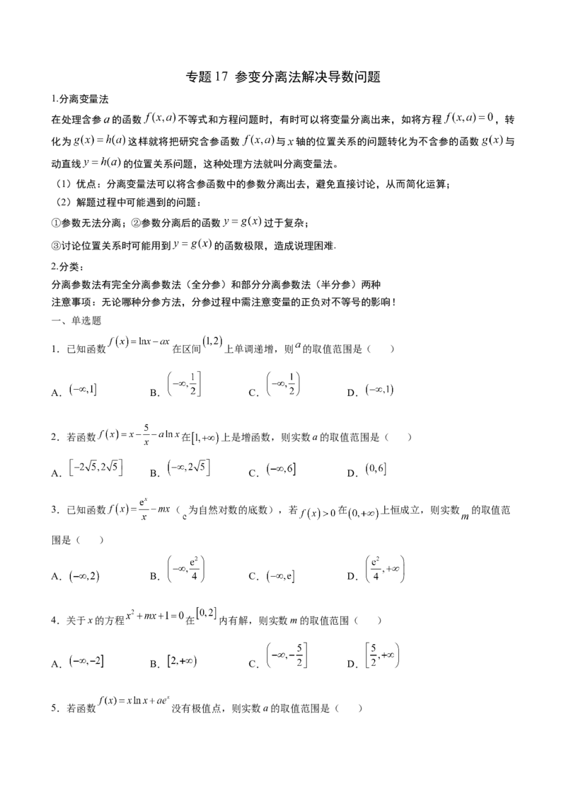 专题17参变分离法解决导数问题(原卷版)_2.2025数学总复习_2023年新高考资料_专项复习_2023年新高考导数专项重点难点突破（新高考专用）