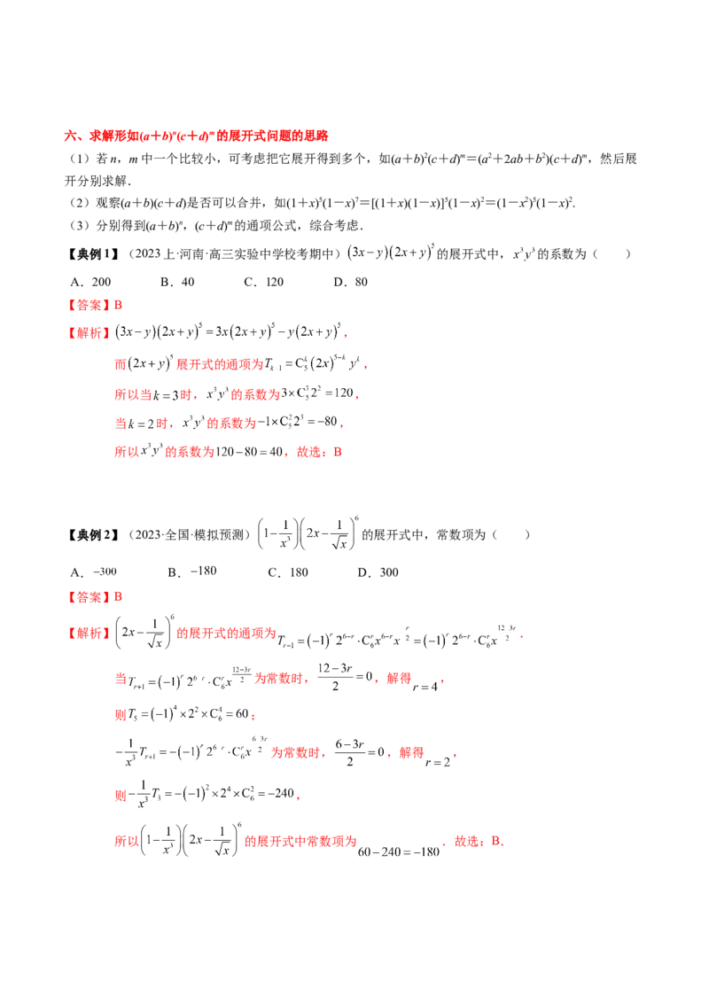 专题19计数原理与二项式定理（解析版）_2.2025数学总复习_2024年新高考资料_1.2024一轮复习_2024年高考数学一轮复习知识清单（新高考专用）