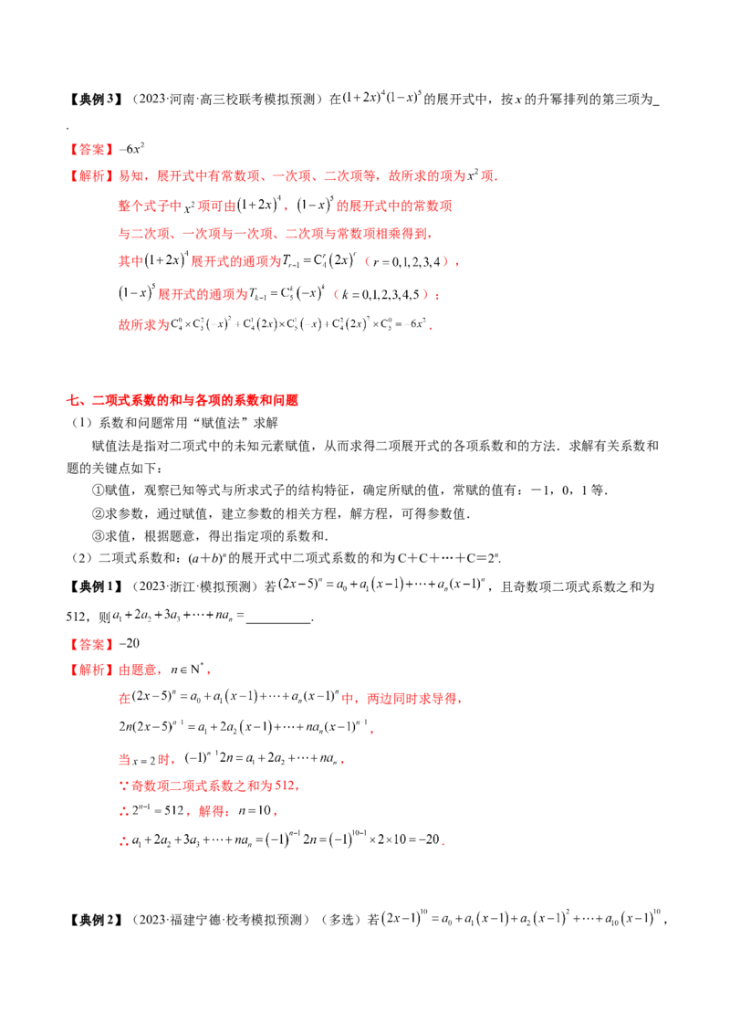 专题19计数原理与二项式定理（解析版）_2.2025数学总复习_2024年新高考资料_1.2024一轮复习_2024年高考数学一轮复习知识清单（新高考专用）