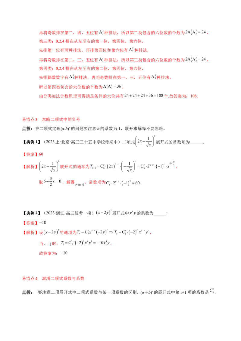 专题19计数原理与二项式定理（解析版）_2.2025数学总复习_2024年新高考资料_1.2024一轮复习_2024年高考数学一轮复习知识清单（新高考专用）