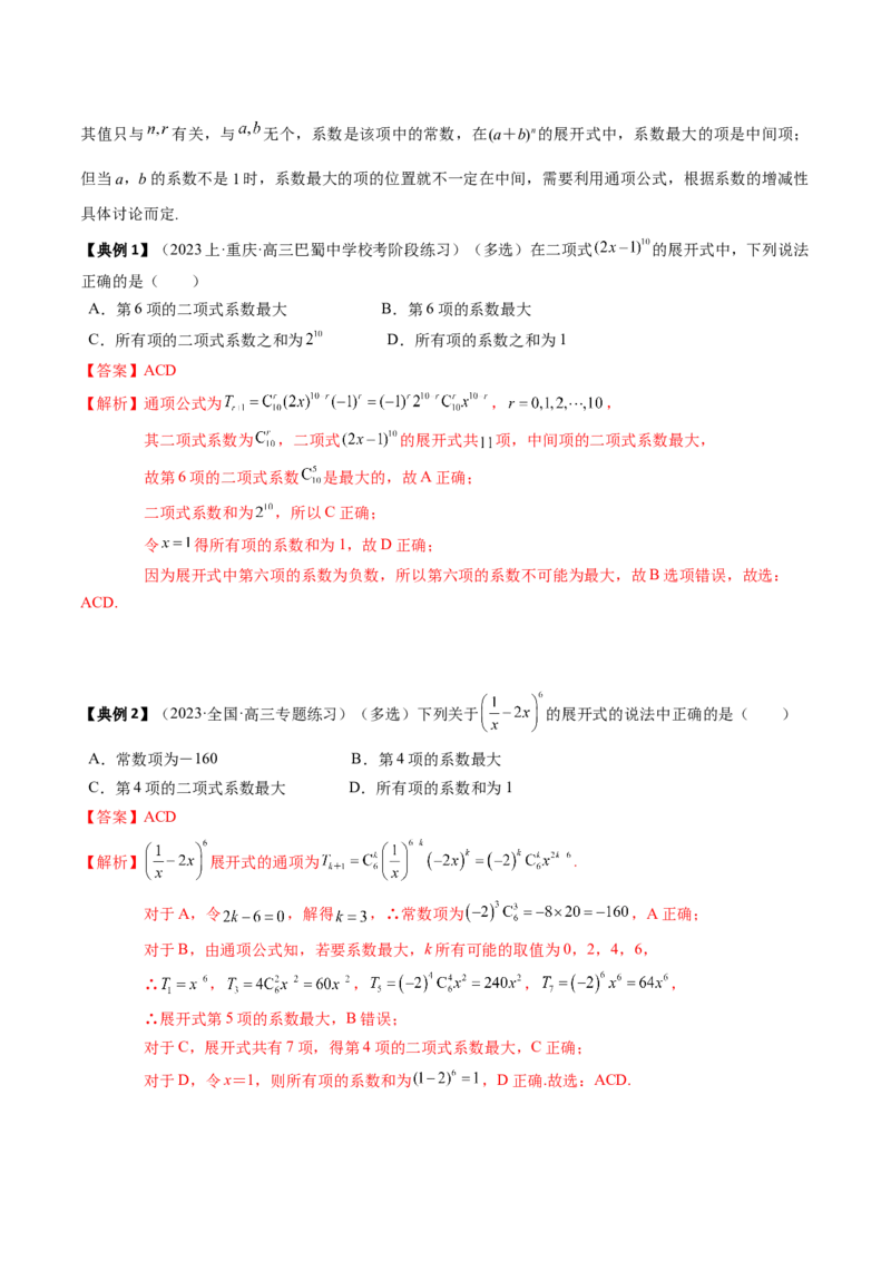 专题19计数原理与二项式定理（解析版）_2.2025数学总复习_2024年新高考资料_1.2024一轮复习_2024年高考数学一轮复习知识清单（新高考专用）
