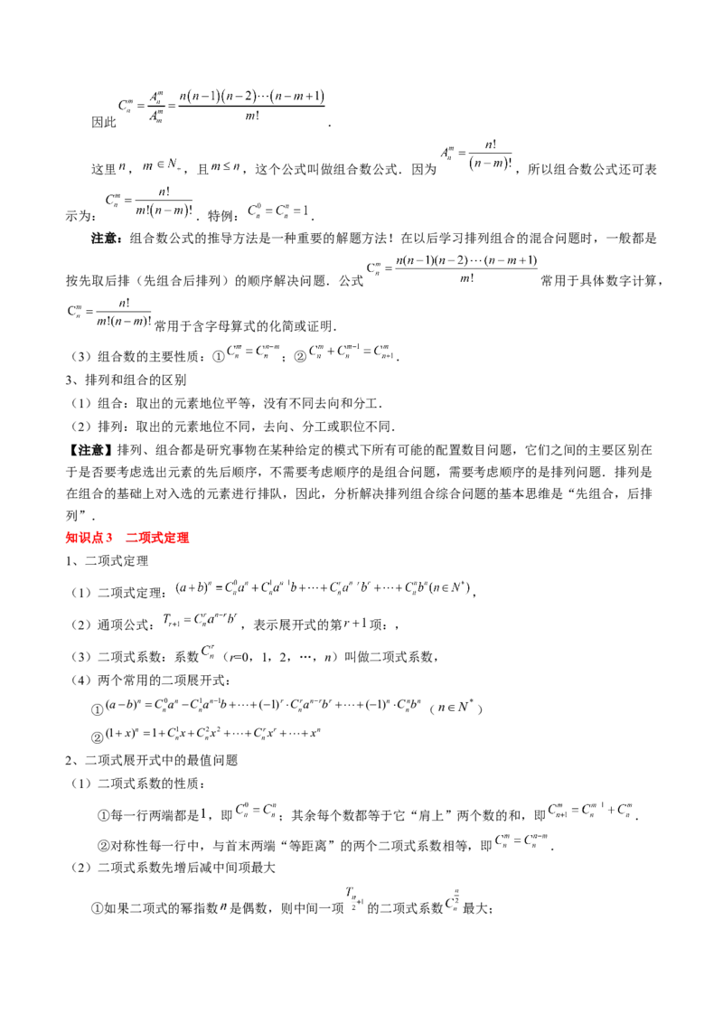 专题19计数原理与二项式定理（解析版）_2.2025数学总复习_2024年新高考资料_1.2024一轮复习_2024年高考数学一轮复习知识清单（新高考专用）