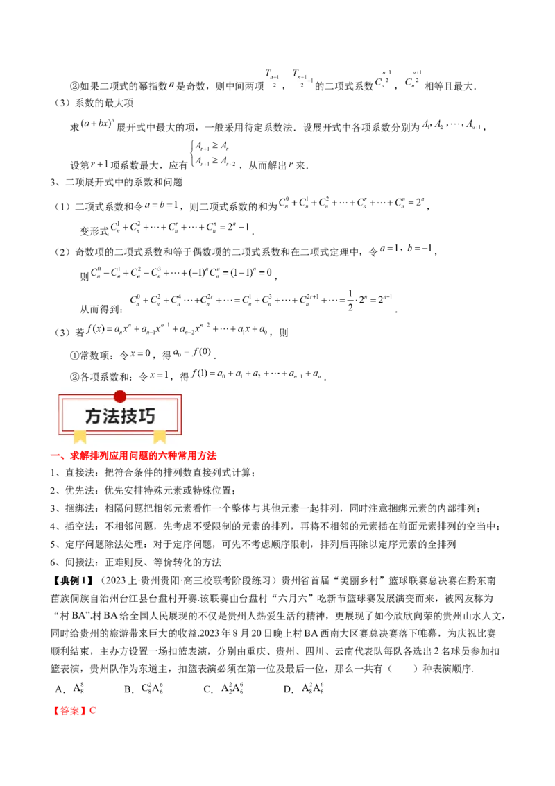 专题19计数原理与二项式定理（解析版）_2.2025数学总复习_2024年新高考资料_1.2024一轮复习_2024年高考数学一轮复习知识清单（新高考专用）