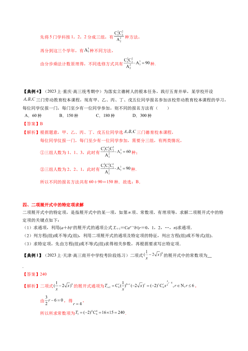 专题19计数原理与二项式定理（解析版）_2.2025数学总复习_2024年新高考资料_1.2024一轮复习_2024年高考数学一轮复习知识清单（新高考专用）