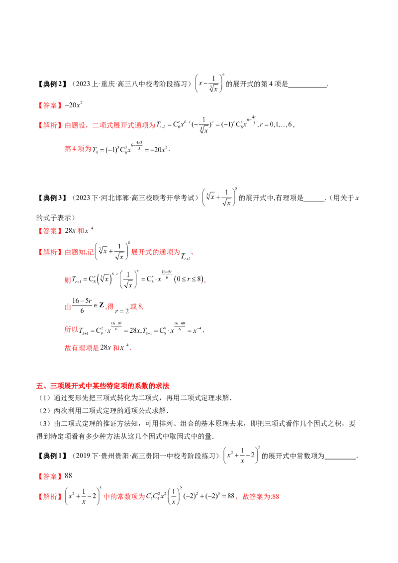 专题19计数原理与二项式定理（解析版）_2.2025数学总复习_2024年新高考资料_1.2024一轮复习_2024年高考数学一轮复习知识清单（新高考专用）