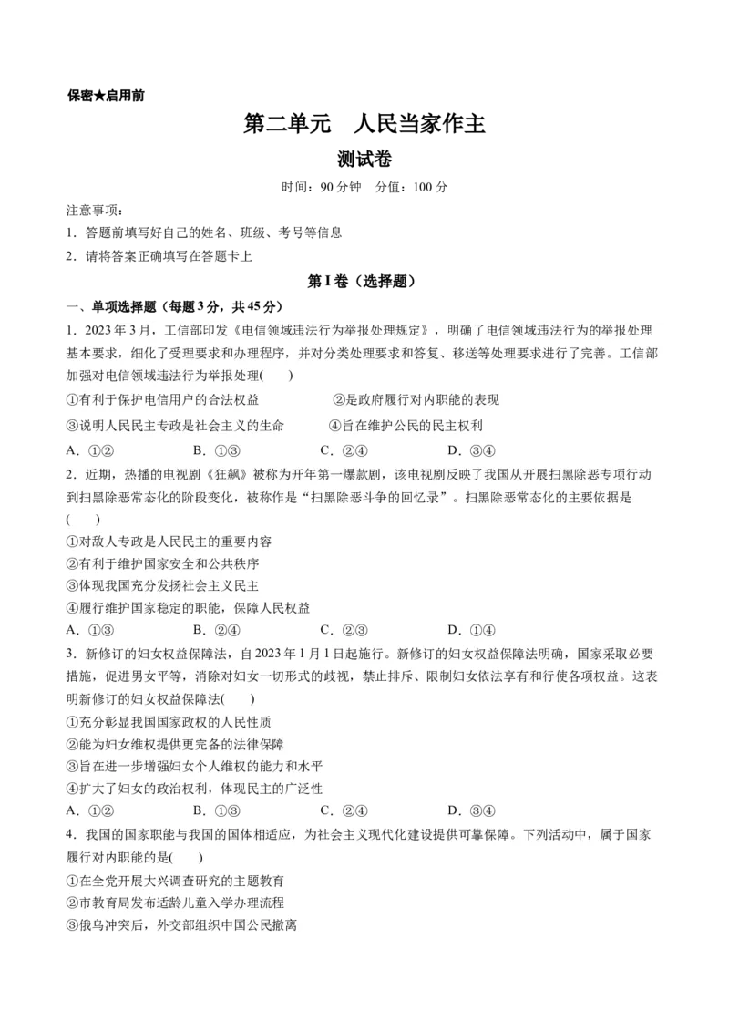 第二单元人民当家作主（测试）（原卷版）_8.2025政治总复习_2024年新高考资料_1.2024一轮复习_2024年高考政治一轮复习讲练测（新教材新高考）_必修3